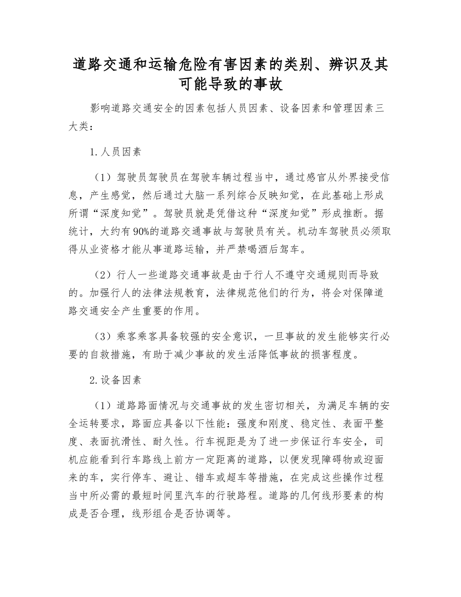 道路交通和运输危险有害因素的类别、辨识及其可能导致的事故_第1页