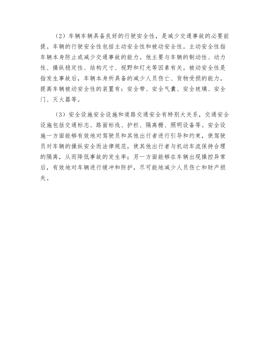道路交通和运输危险有害因素的类别、辨识及其可能导致的事故_第2页