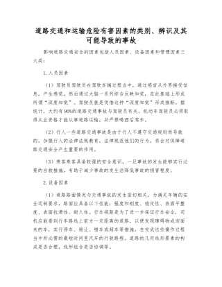 道路交通和运输危险有害因素的类别、辨识及其可能导致的事故