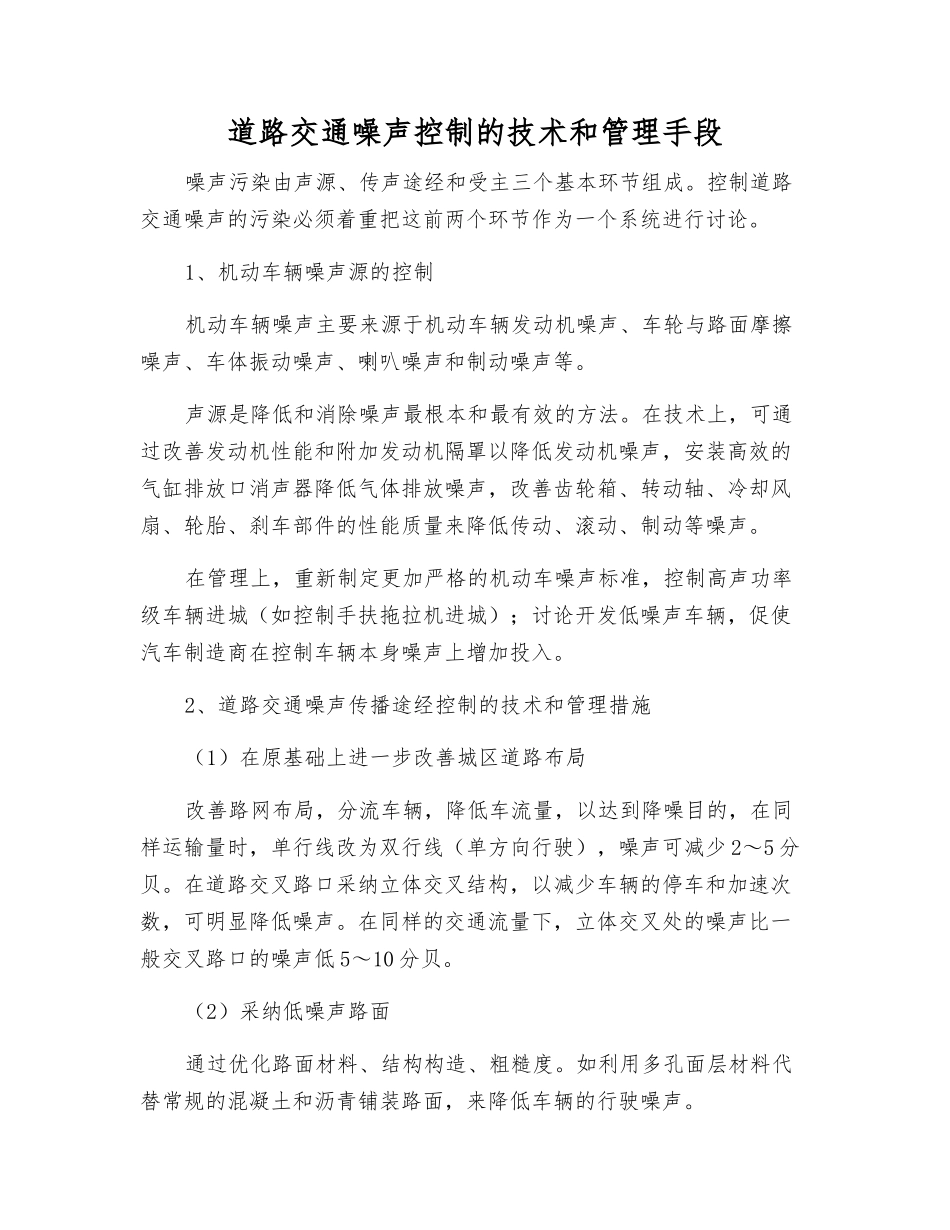 道路交通噪声控制的技术和管理手段_第1页