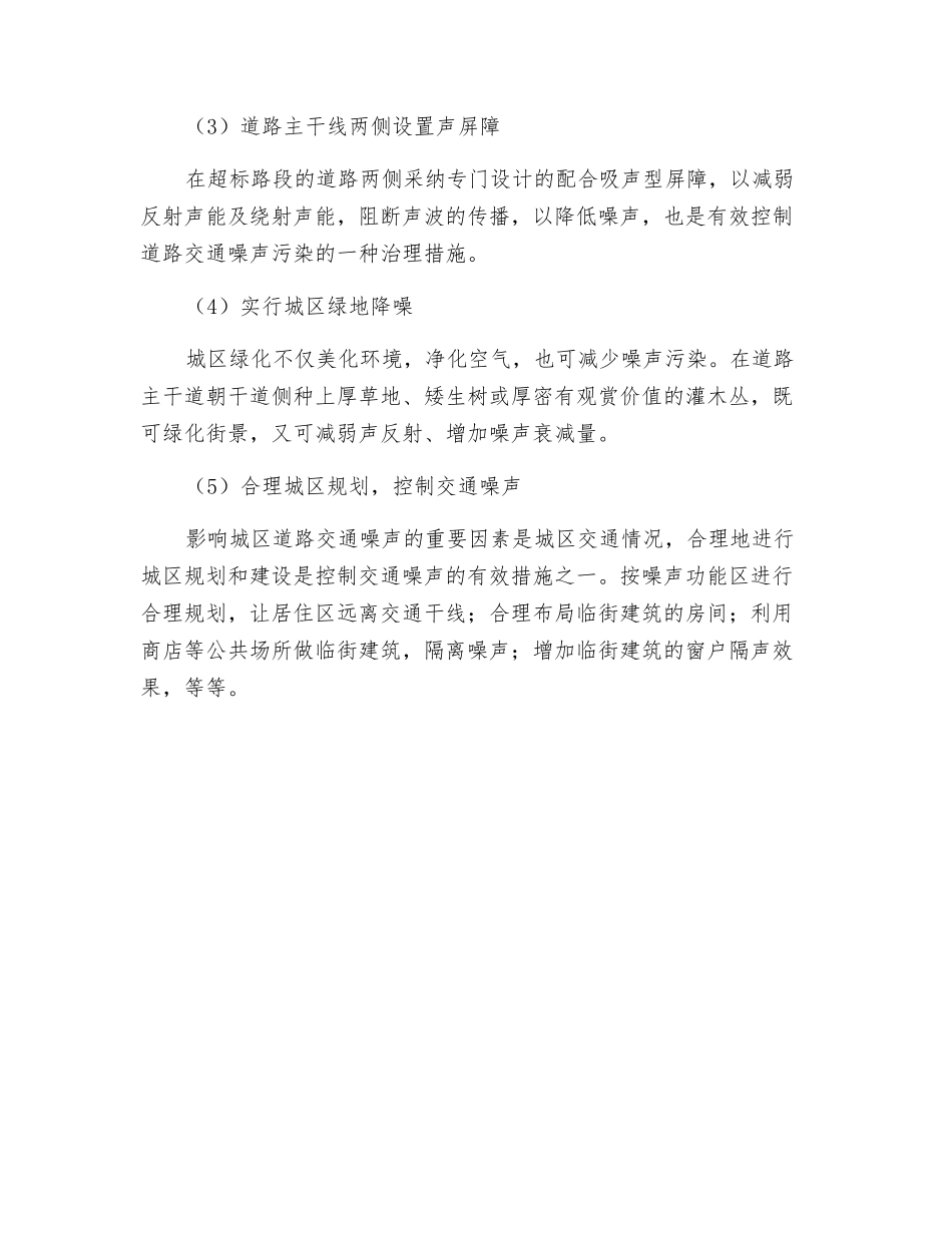 道路交通噪声控制的技术和管理手段_第2页