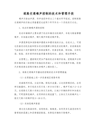 道路交通噪声控制的技术和管理手段