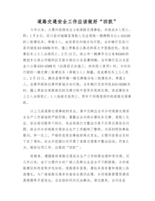 道路交通安全工作应做好“四抓”