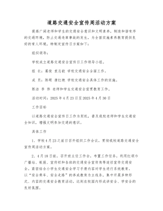 道路交通安全宣传周活动方案