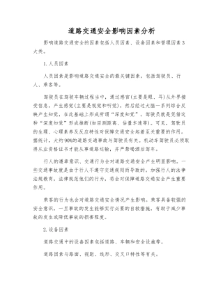 道路交通安全影响因素分析