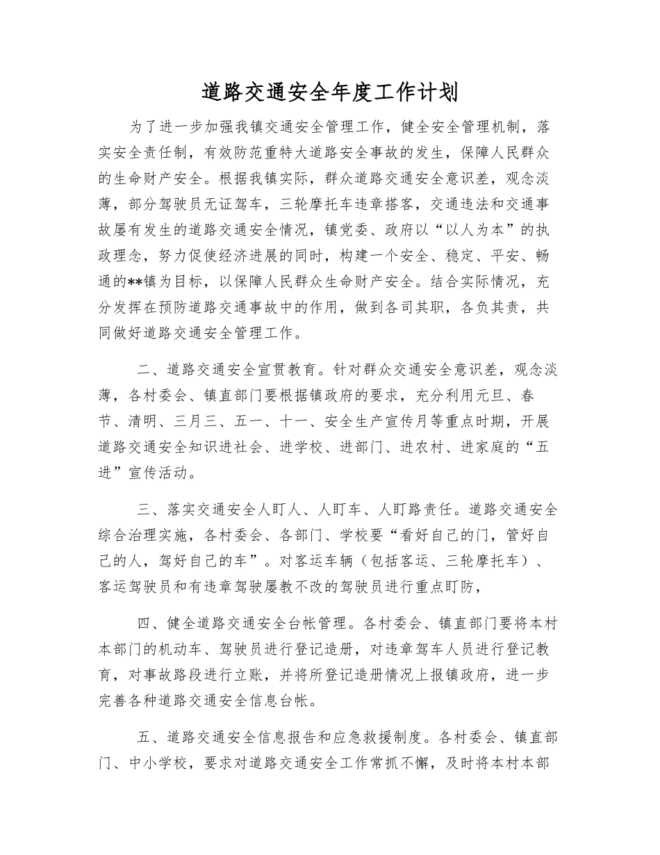 道路交通安全年度工作计划_第1页