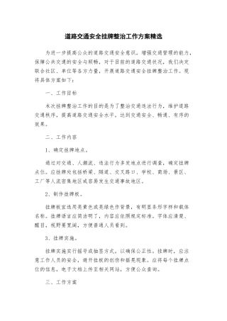 道路交通安全挂牌整治工作方案精选