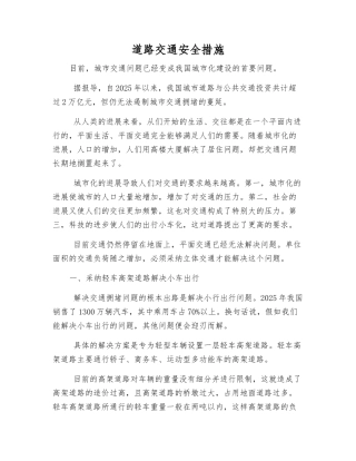 道路交通安全措施