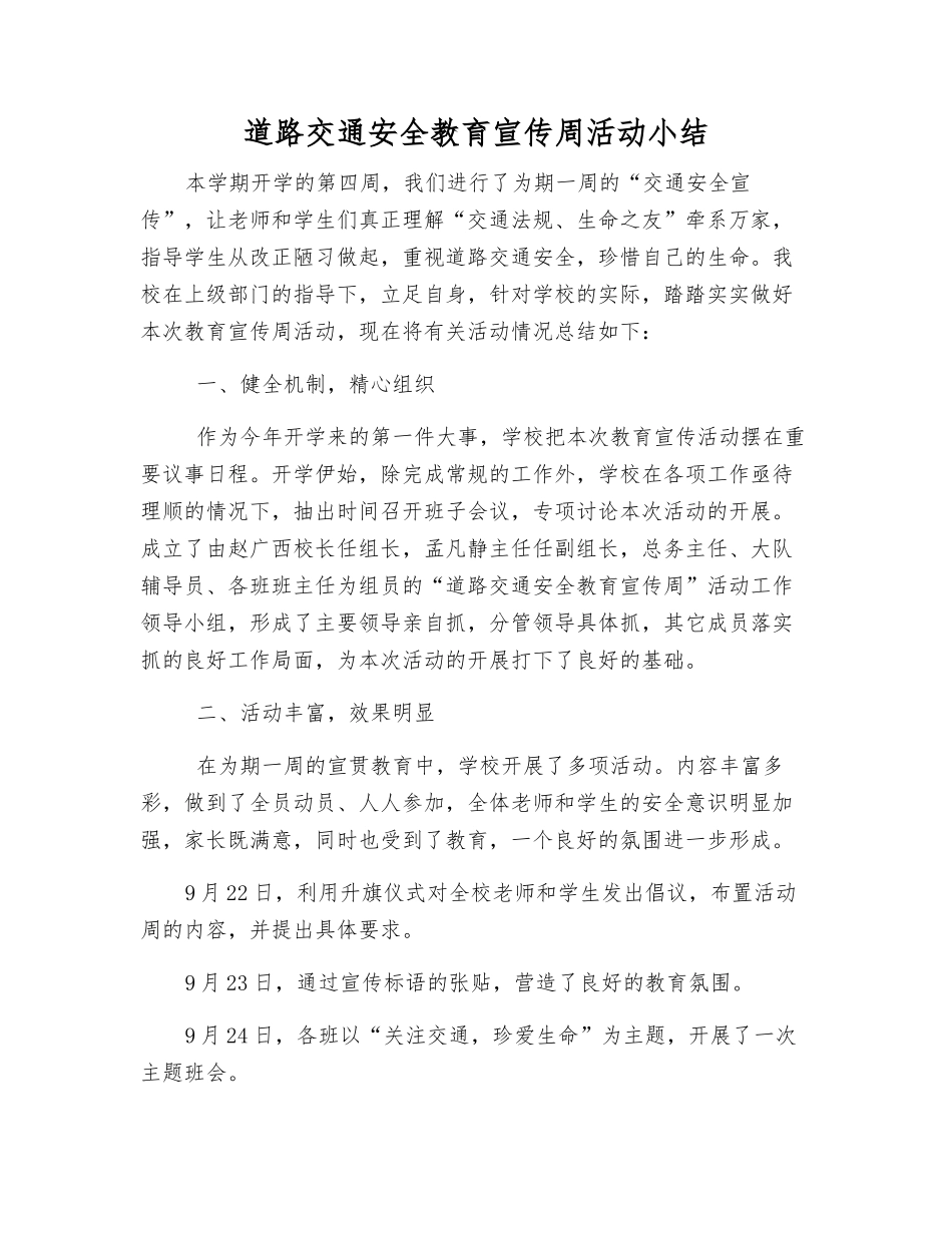 道路交通安全教育宣传周活动小结_第1页