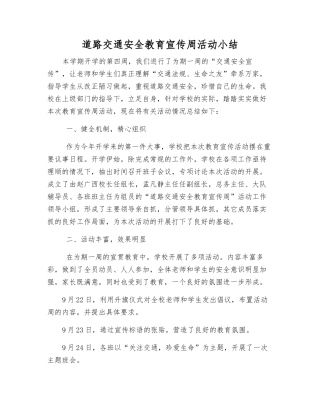 道路交通安全教育宣传周活动小结