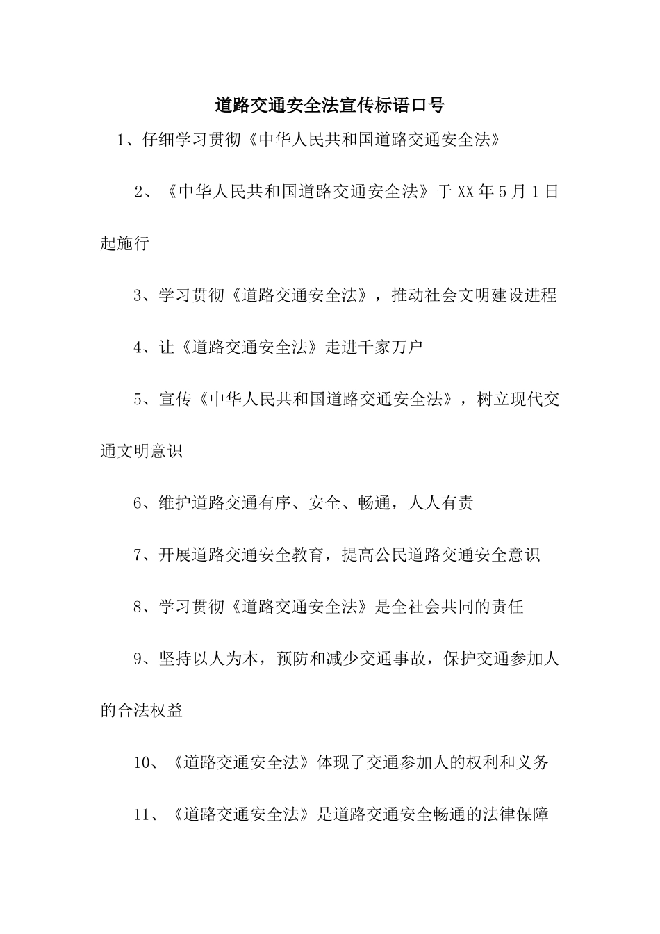 道路交通安全法宣传标语口号_第1页