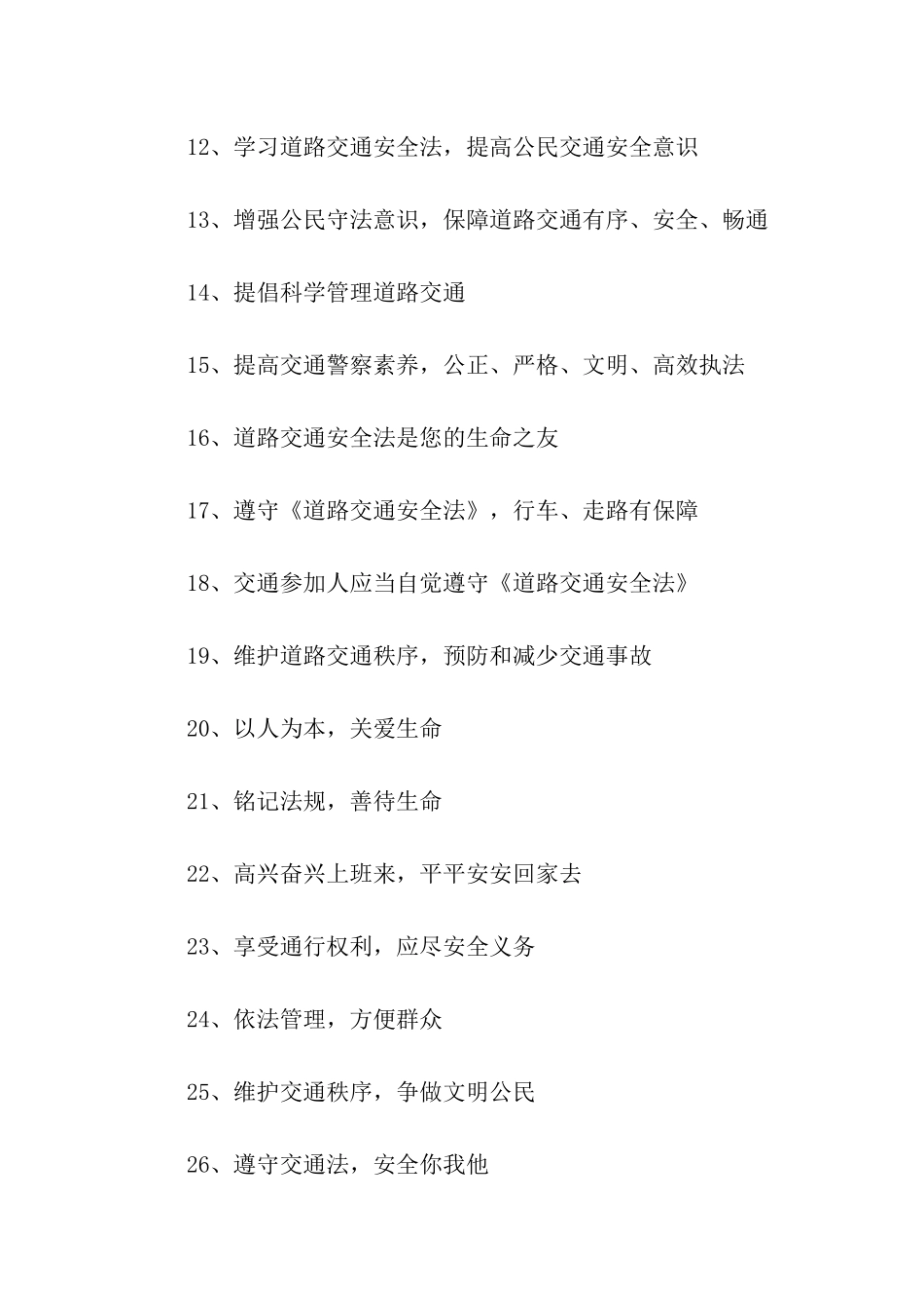 道路交通安全法宣传标语口号_第2页