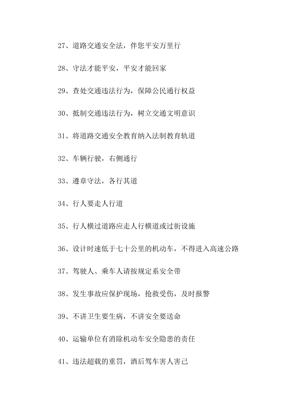 道路交通安全法宣传标语口号_第3页