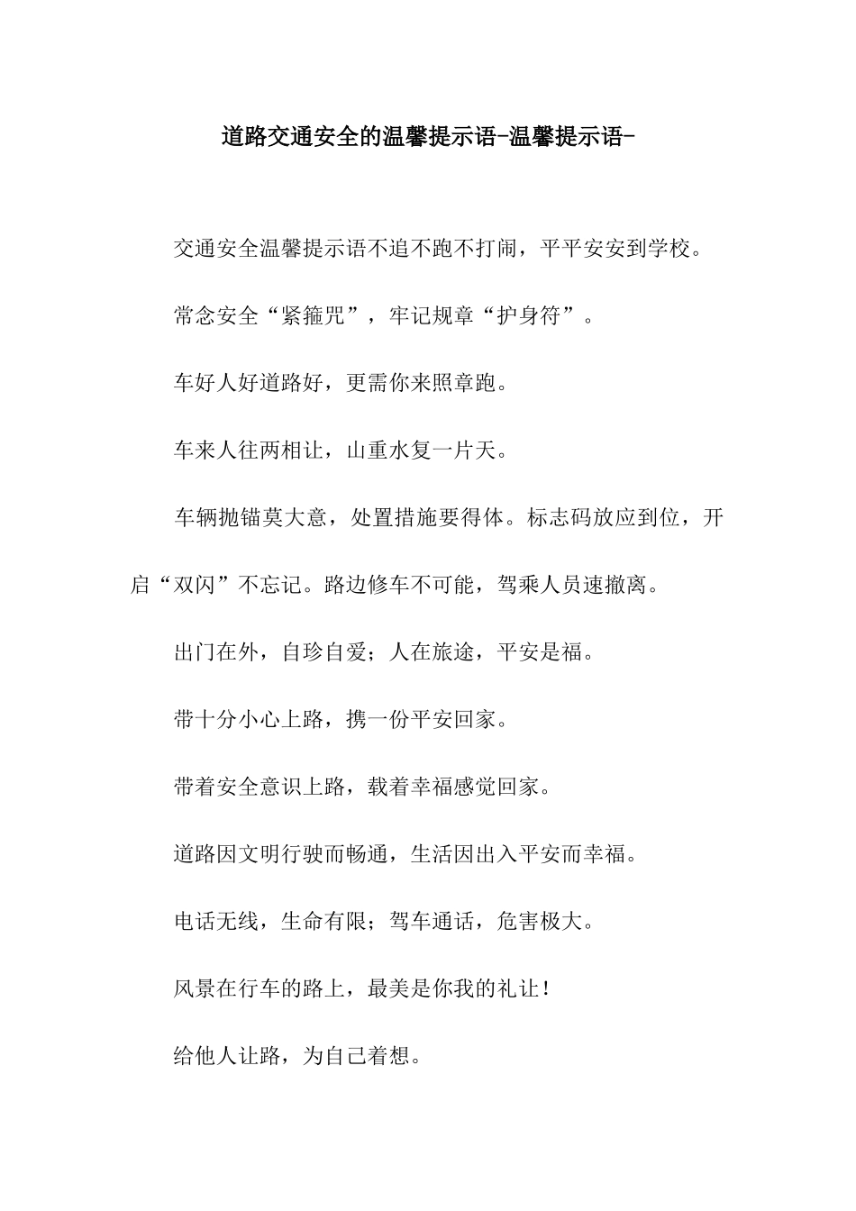 道路交通安全的温馨提示语-温馨提示语-_第1页