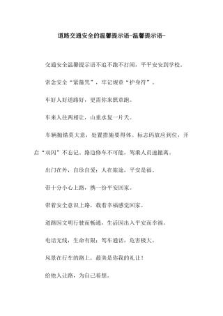 道路交通安全的温馨提示语-温馨提示语-