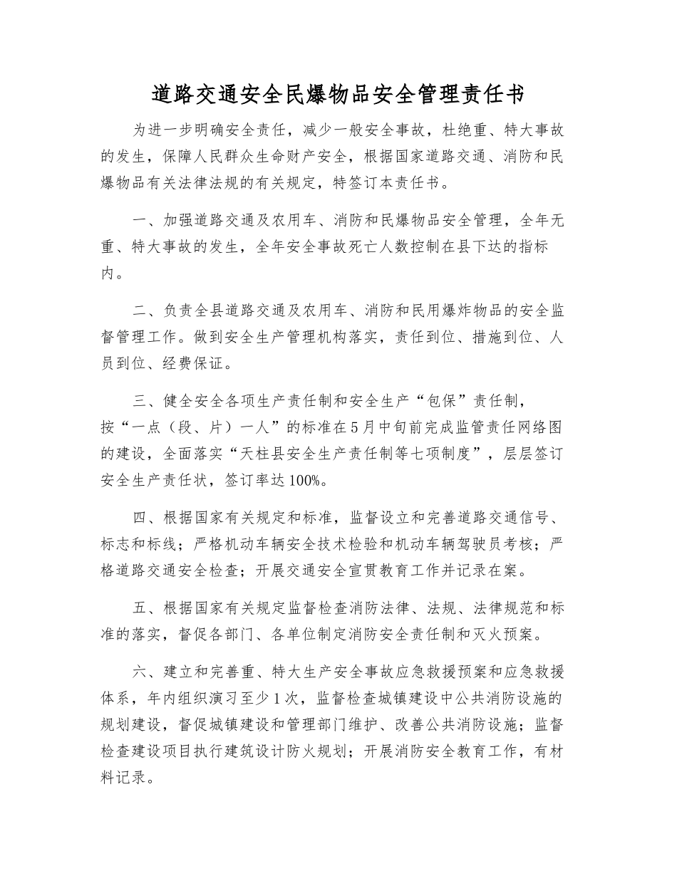 道路交通安全民爆物品安全管理责任书_第1页