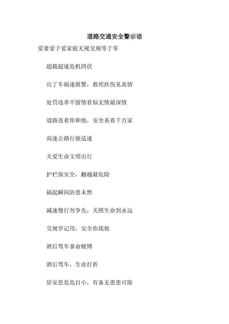 道路交通安全警示语_第1页