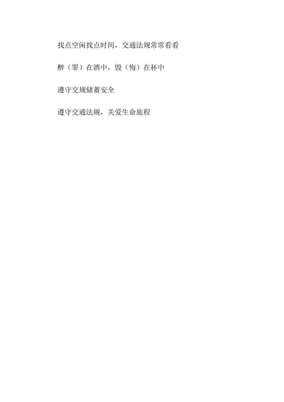 道路交通安全警示语_第3页