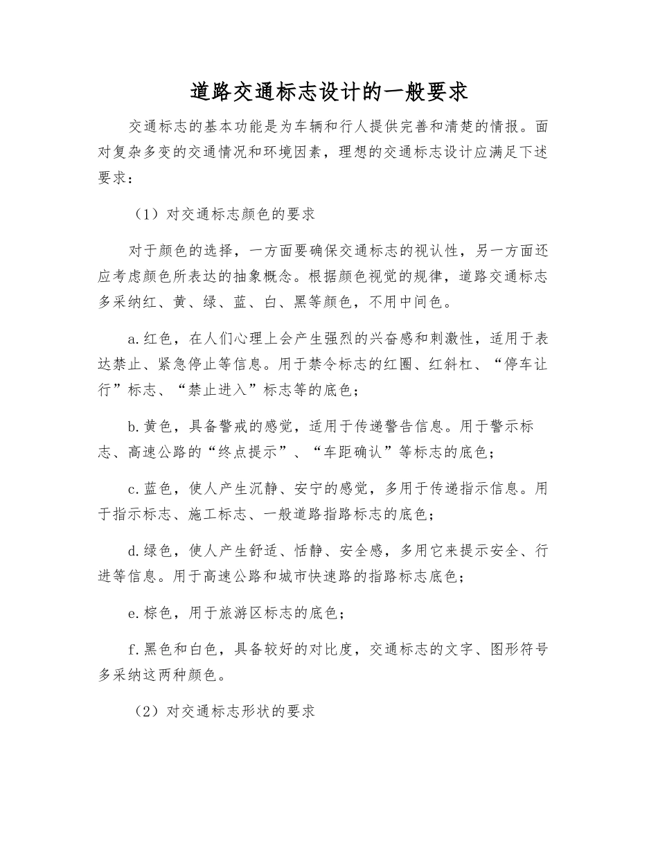 道路交通标志设计的一般要求_第1页