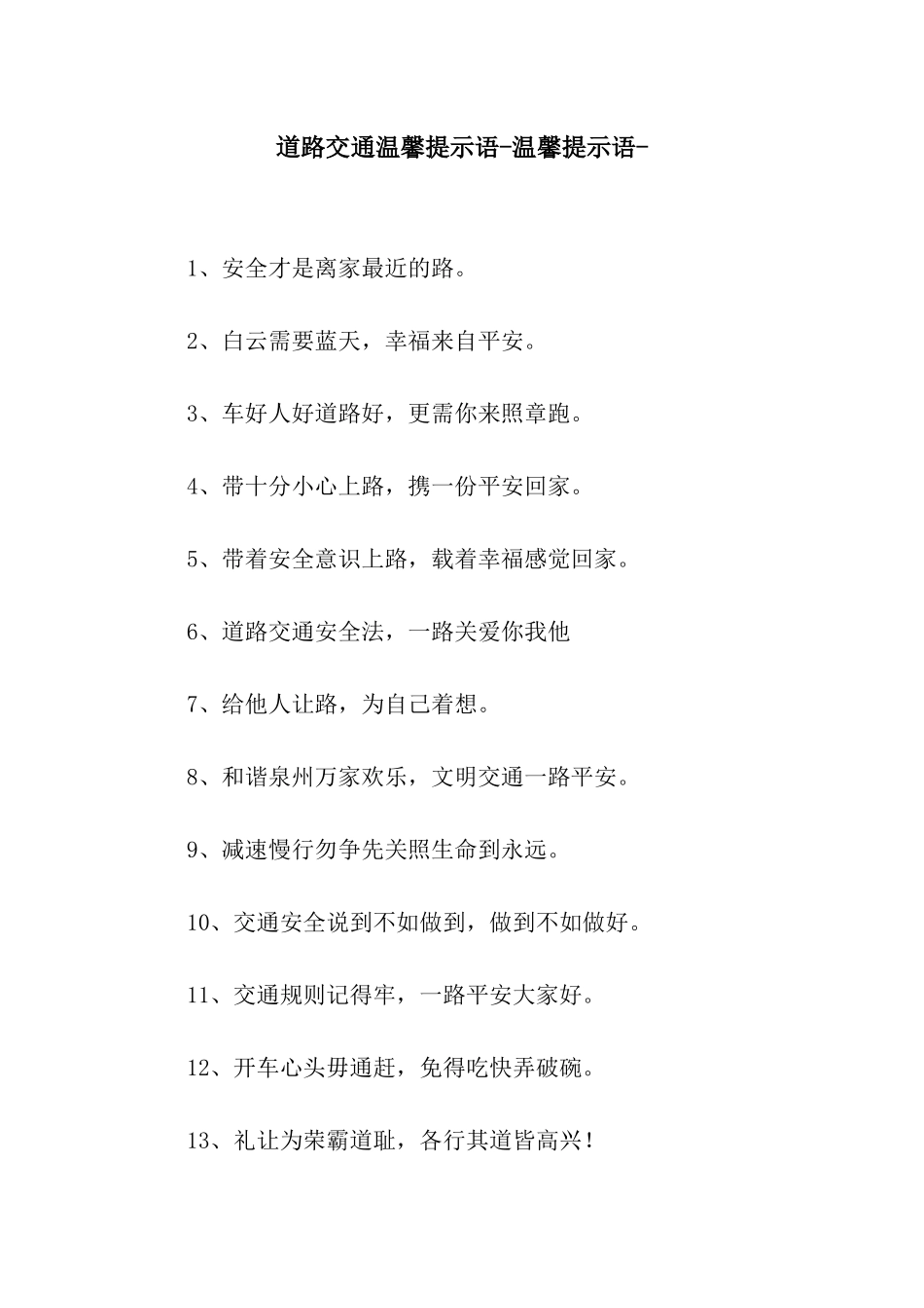道路交通温馨提示语-温馨提示语-_第1页