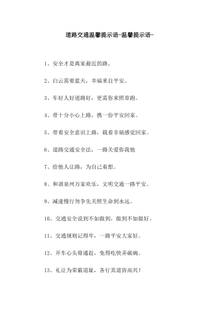 道路交通温馨提示语-温馨提示语-