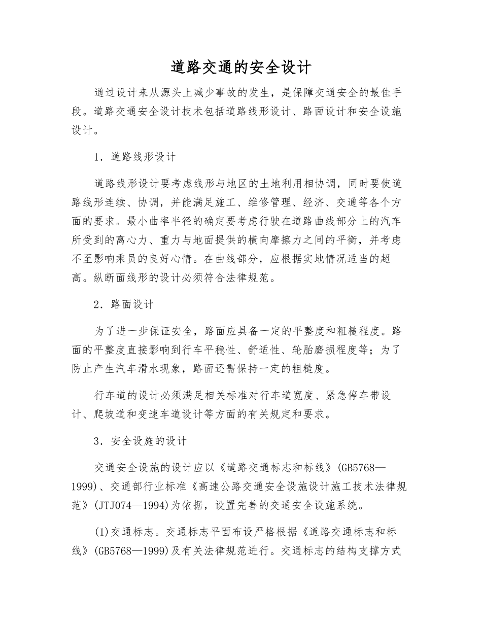 道路交通的安全设计_第1页