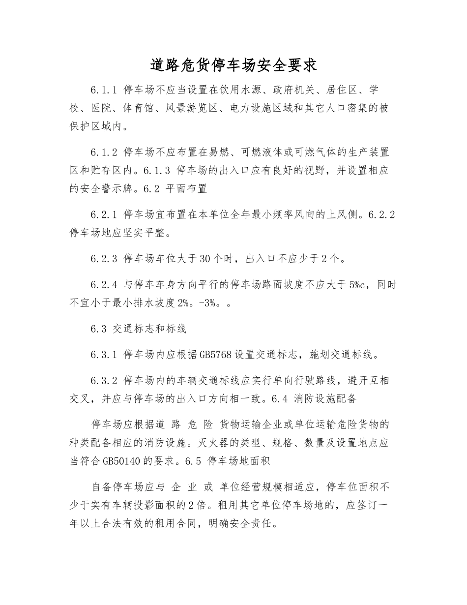 道路危货停车场安全要求_第1页