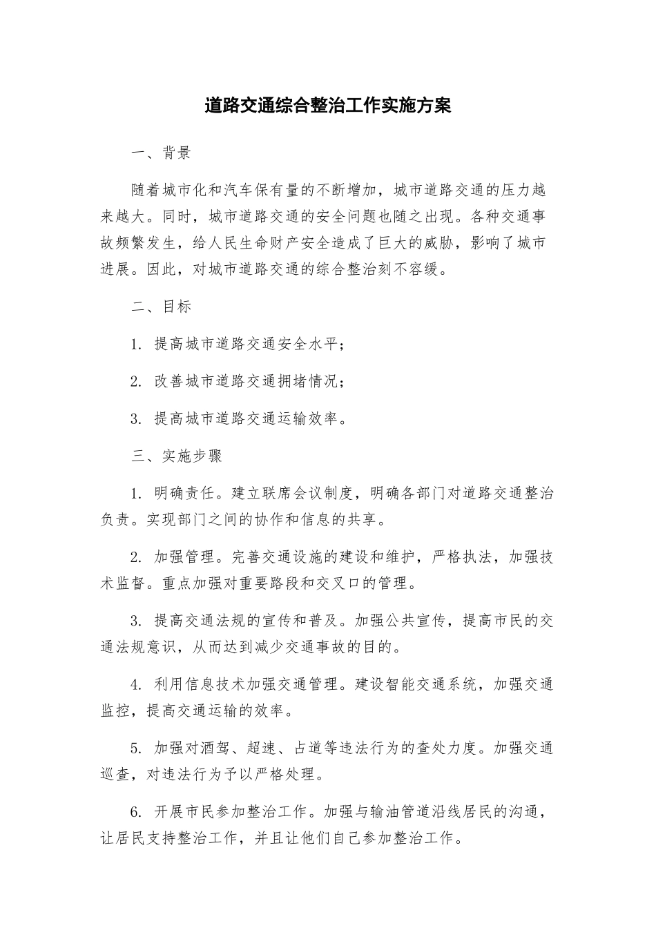道路交通综合整治工作实施方案_第1页