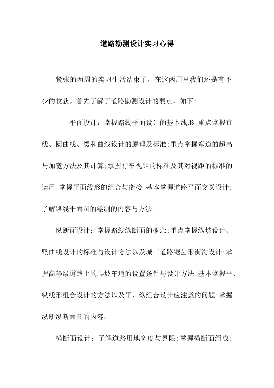 道路勘测设计实习心得_第1页