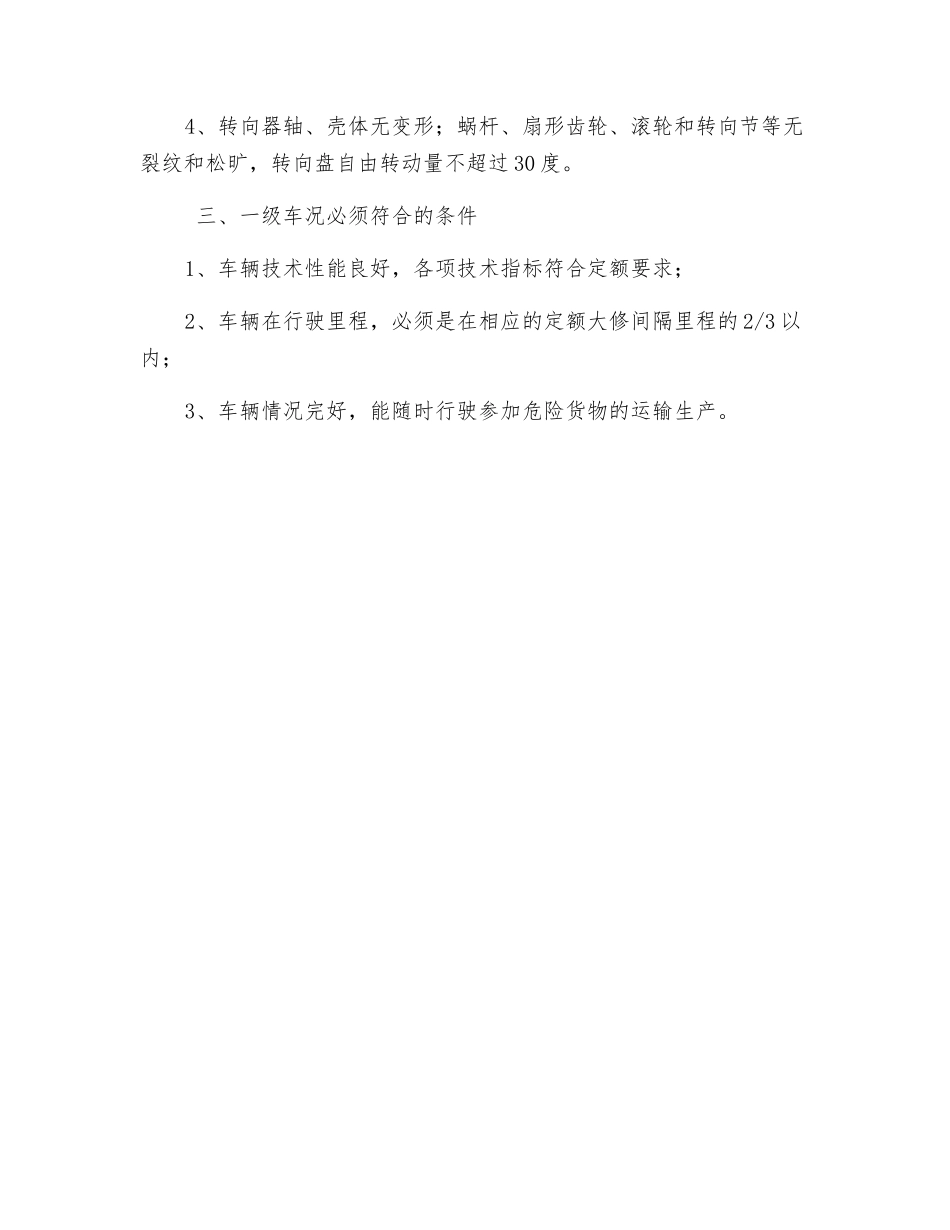 道路危险货物运输车辆技术要求_第2页