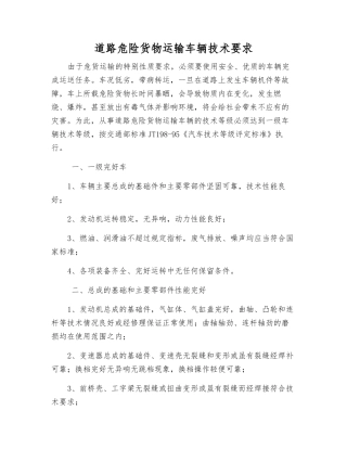 道路危险货物运输车辆技术要求