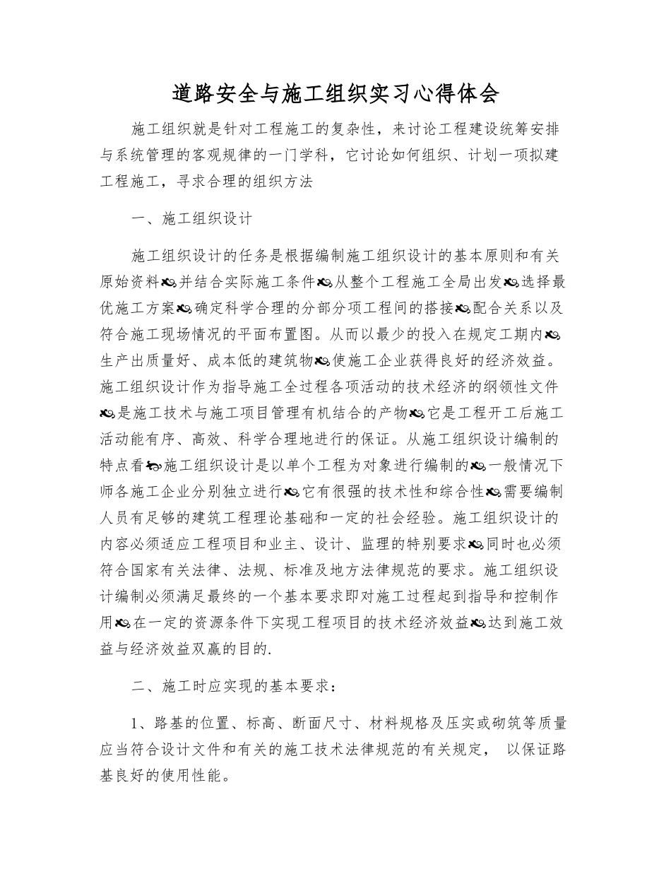 道路安全与施工组织实习心得体会_第1页