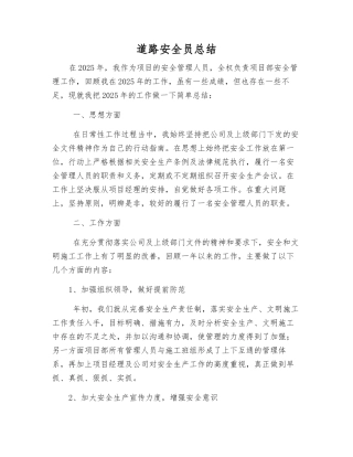 道路安全员总结