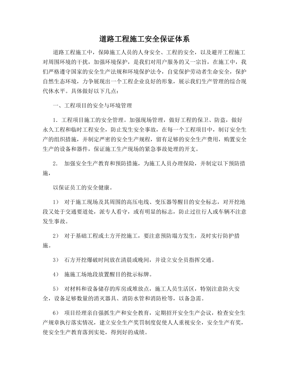 道路工程施工安全保证体系_第1页
