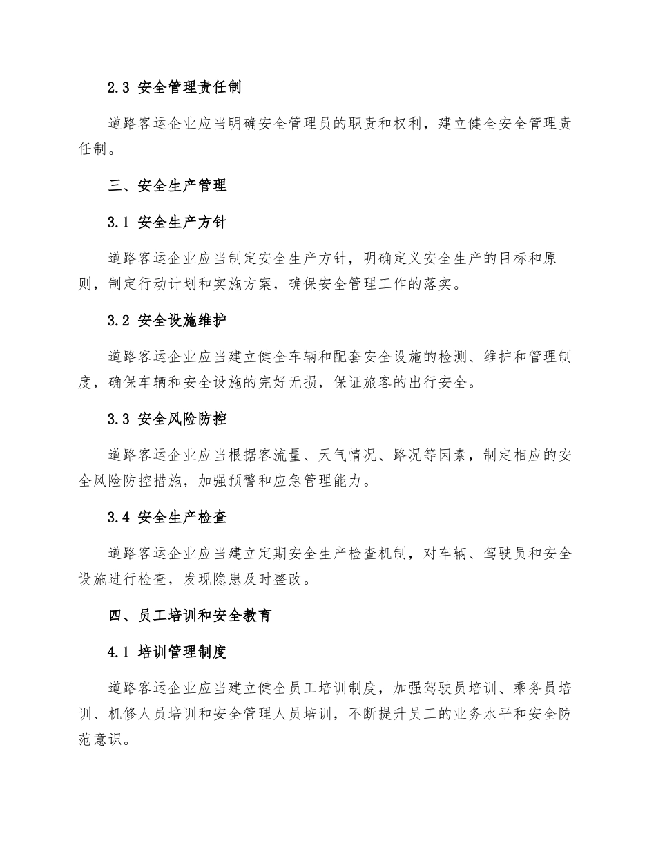 道路客运安全管理制度_第2页