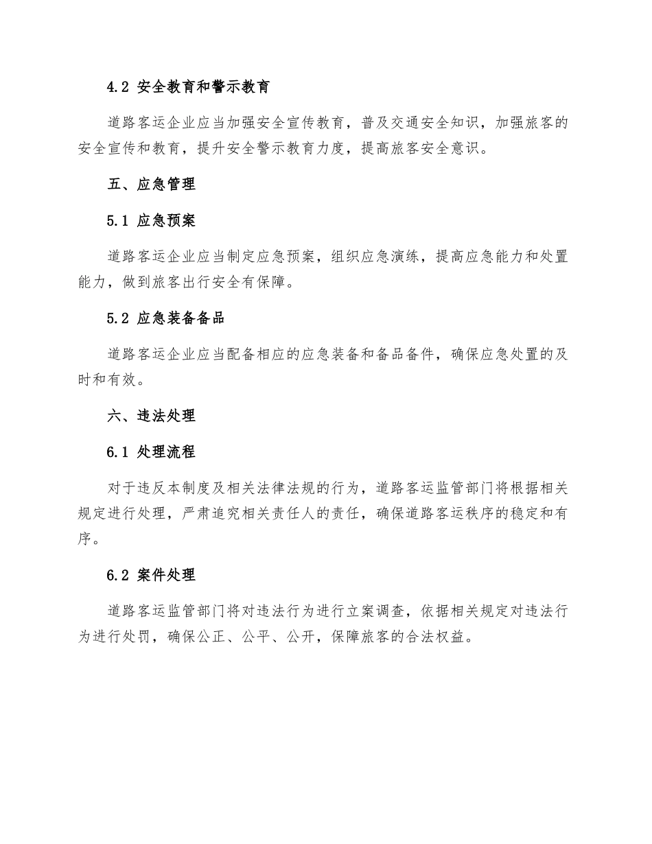 道路客运安全管理制度_第3页