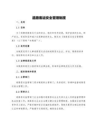 道路客运安全管理制度