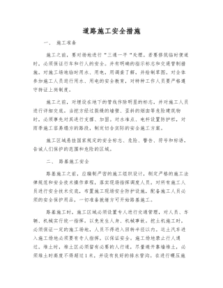 道路施工安全措施