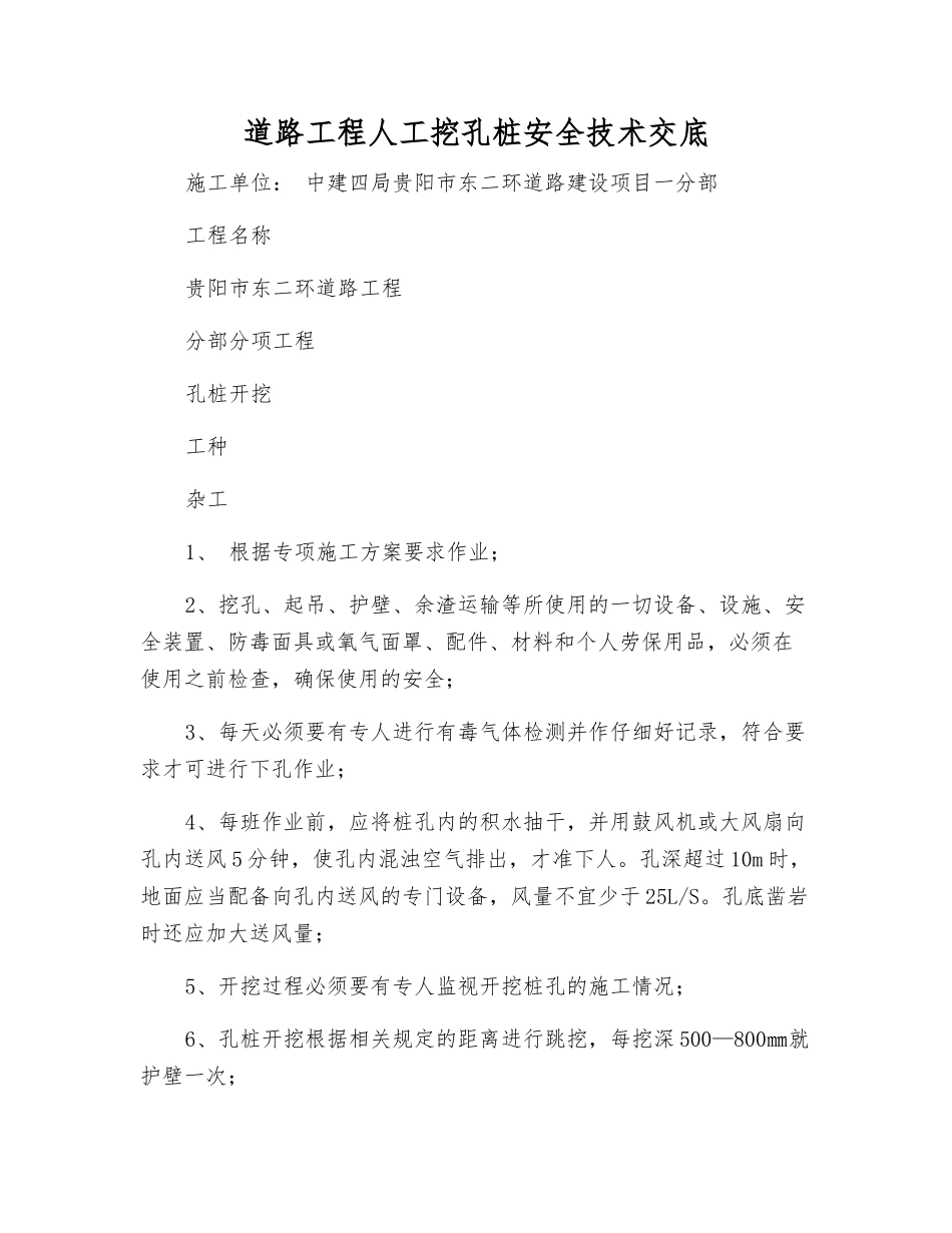 道路工程人工挖孔桩安全技术交底_第1页