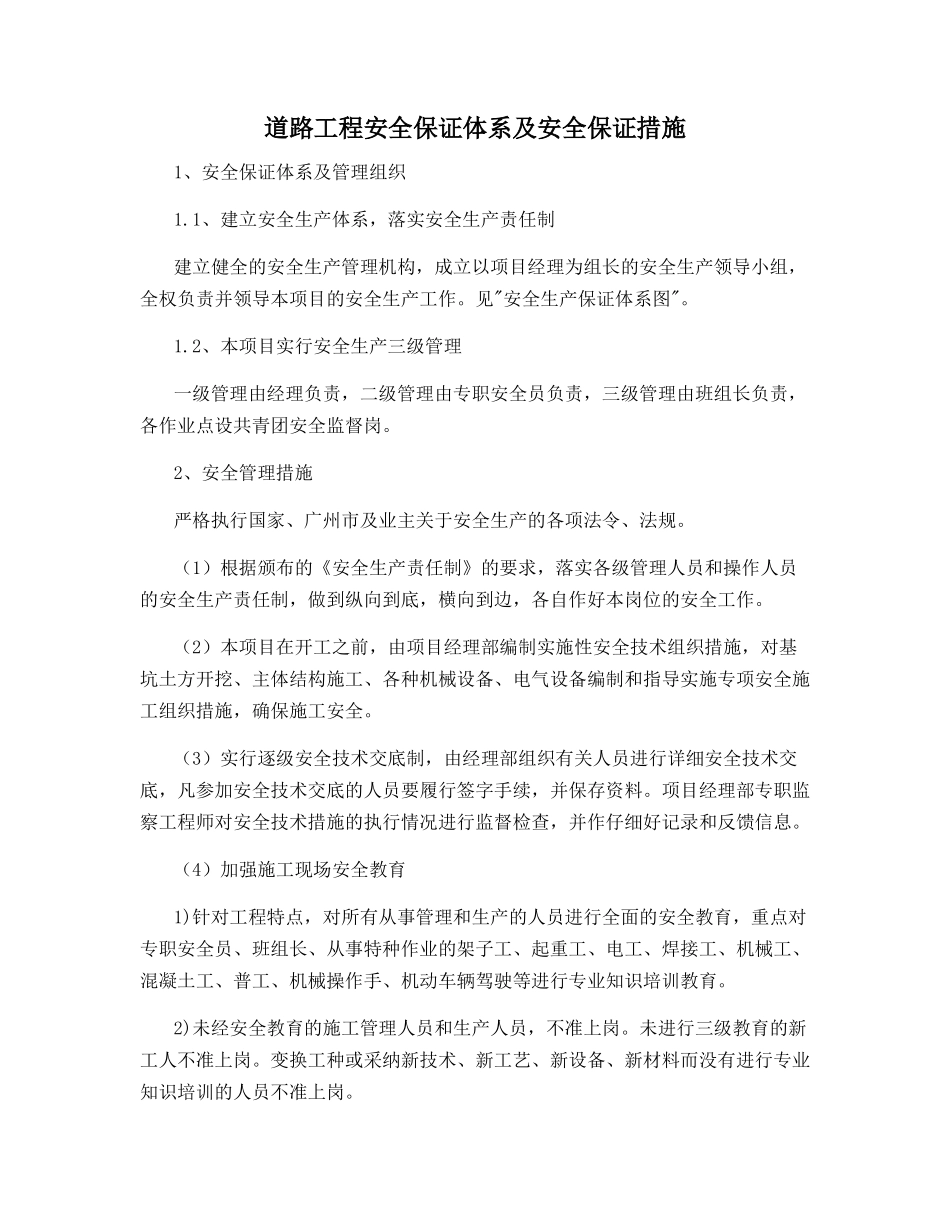 道路工程安全保证体系及安全保证措施_第1页