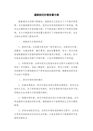 道路拆迁补偿安置方案