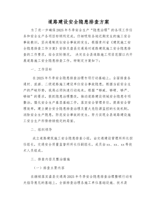 道路建设安全隐患排查方案