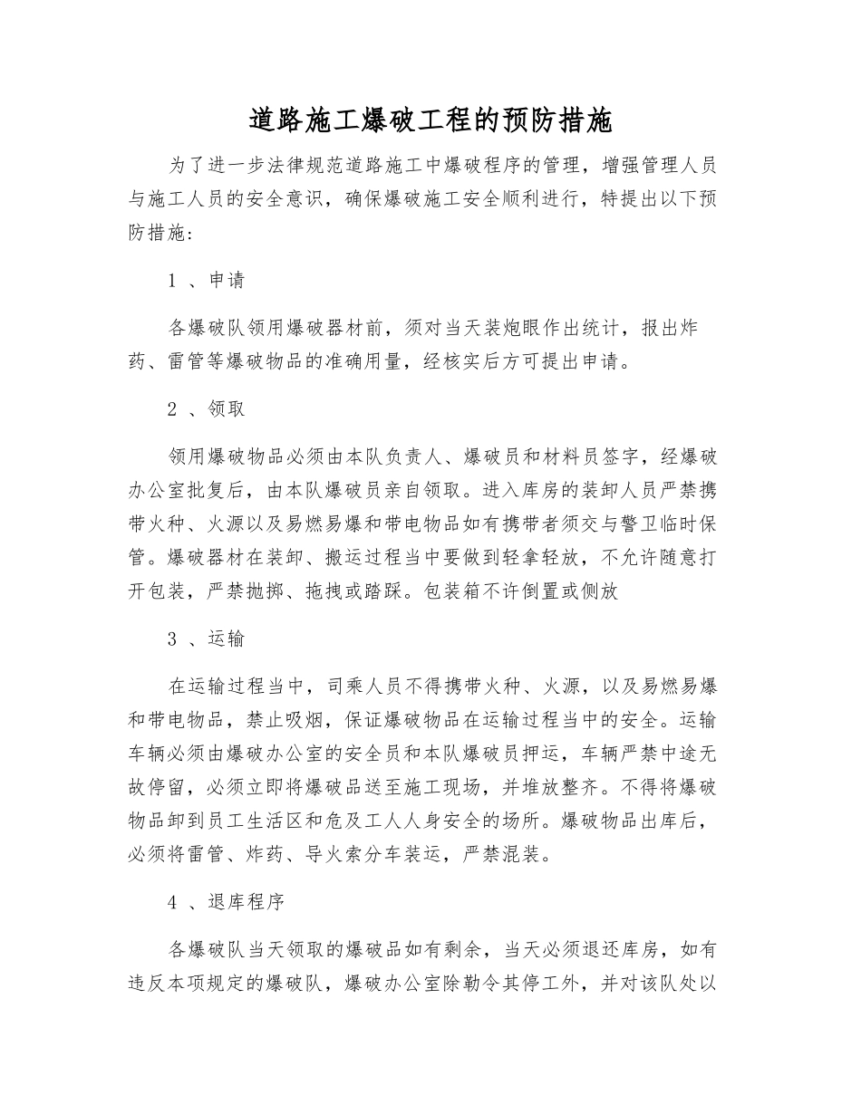 道路施工爆破工程的预防措施_第1页