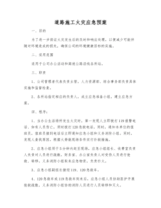 道路施工火灾应急预案