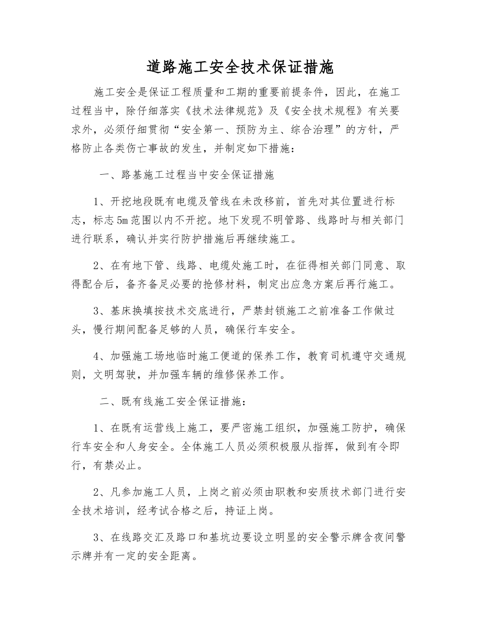 道路施工安全技术保证措施_第1页