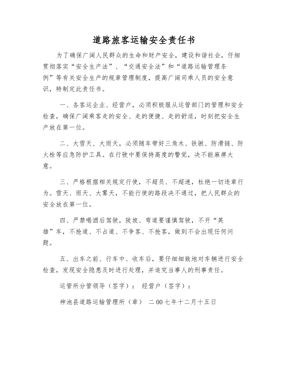 道路旅客运输安全责任书_第1页