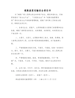 道路旅客运输安全责任书