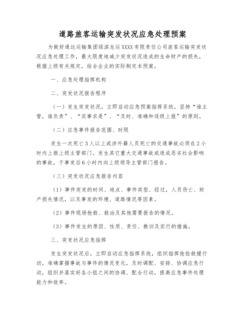 道路旅客运输突发事件应急处理预案_第1页