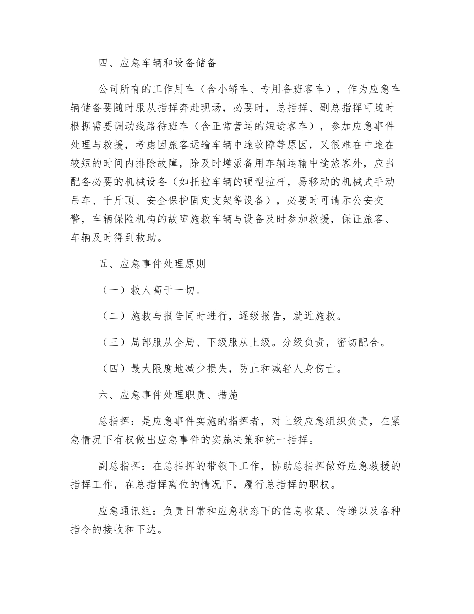 道路旅客运输突发事件应急处理预案_第2页