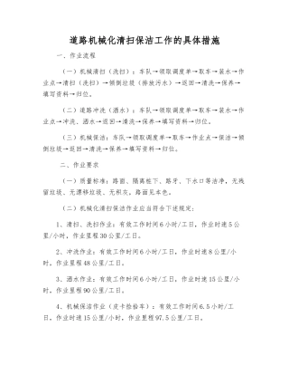 道路机械化清扫保洁工作的具体措施